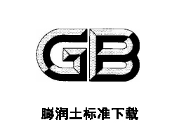 鉆井液用膨潤土(QSY17009-2019)標(biāo)準(zhǔn)免費(fèi)下載